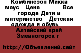 Комбинезон Микки маус › Цена ­ 1 000 - Все города Дети и материнство » Детская одежда и обувь   . Алтайский край,Змеиногорск г.